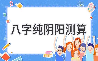 八字纯阴阳测算