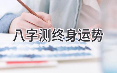 八字测终身运势-图片1