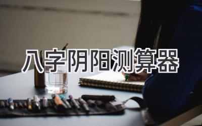 八字阴阳测算器-图片1