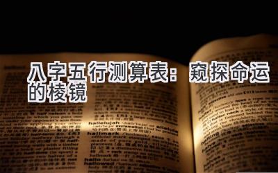 八字五行测算表：窥探命运的棱镜-图片1