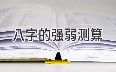 八字的强弱测算-图片1