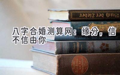 八字合婚测算网：缘分，信不信由你-图片1