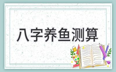 八字养鱼测算-图片1