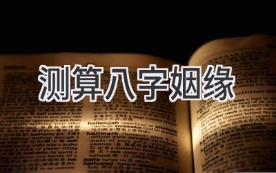 测算八字 姻缘-图片1