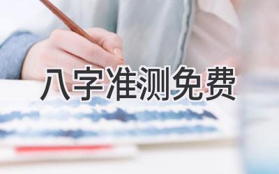 八字准测免费-图片1