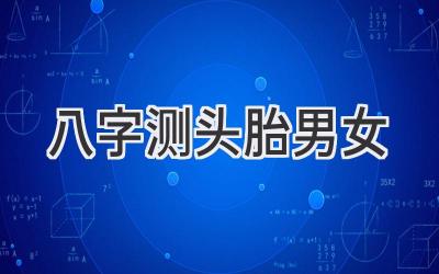 八字测头胎男女