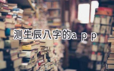 测生辰八字的app-图片1