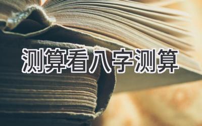 测算看八字测算-图片1