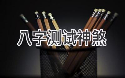 八字测试神煞