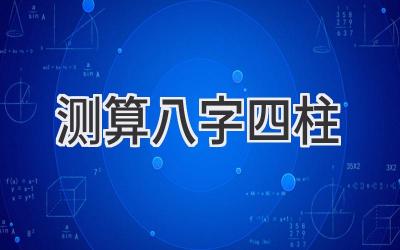 测算八字四柱