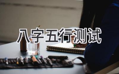 八字五行测试-图片1