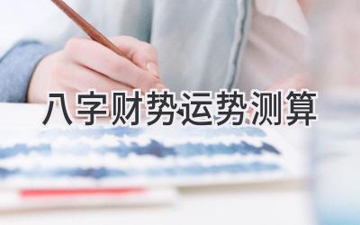 八字财势运势测算-图片1