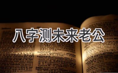 八字测未来老公-图片1