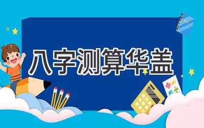 八字测算华盖-图片1