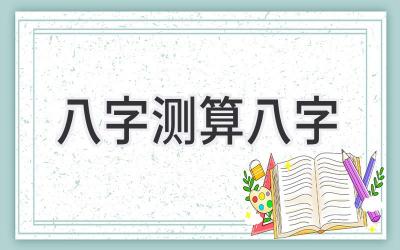 八字测算八字-图片1