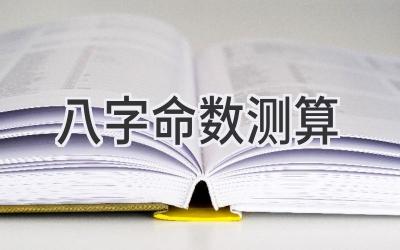 八字命数测算