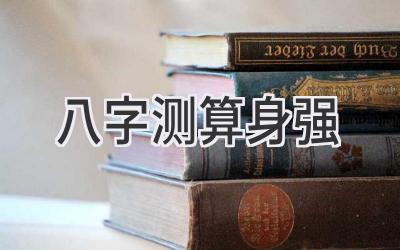 八字测算身强-图片1