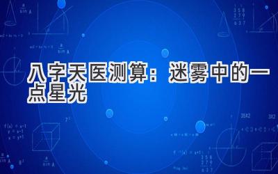 八字天医测算：迷雾中的一点星光-图片1