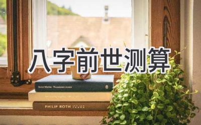 八字前世测算-图片1