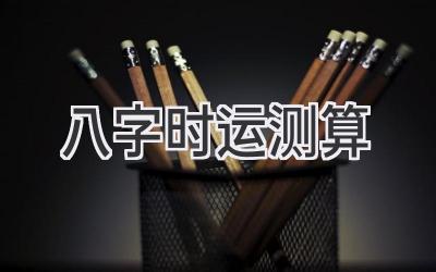 八字时运测算-图片1