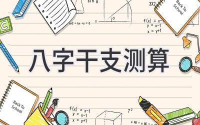 八字干支测算-图片1