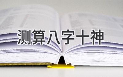 测算八字十神-图片1