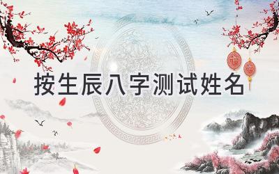 按生辰八字测试姓名-图片1