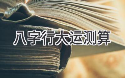 八字行大运测算-图片1