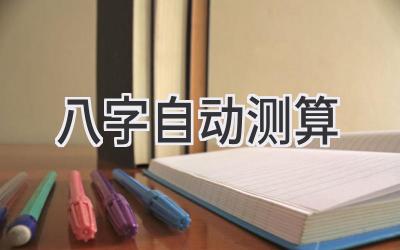 八字自动测算-图片1