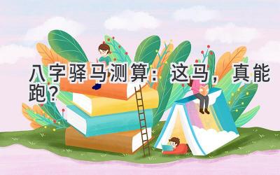八字驿马测算：这马，真能跑？-图片1