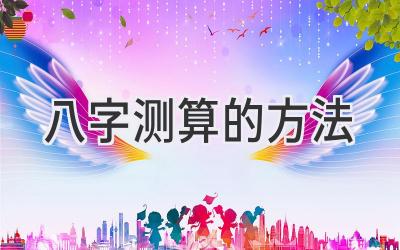 八字测算的方法-图片1