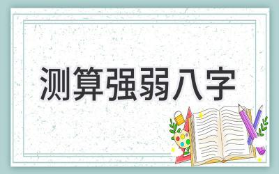 测算强弱八字-图片1