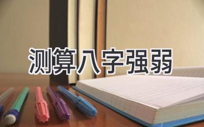 测算八字强弱-图片1