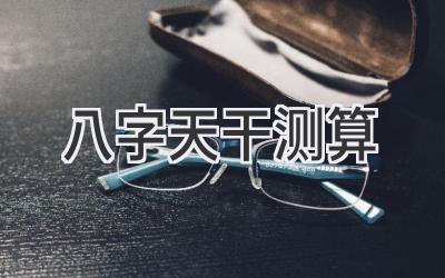 八字天干测算-图片1