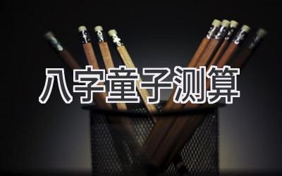 八字童子测算-图片1