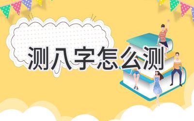 测八字怎么测-图片1