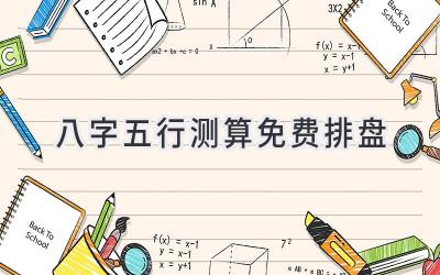 八字五行测算免费排盘-图片1