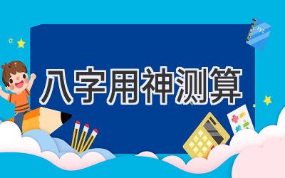 八字用神测算-图片1