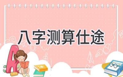 八字测算仕途-图片1