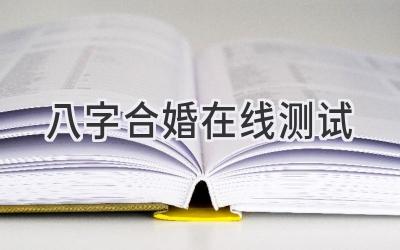 八字合婚在线测试