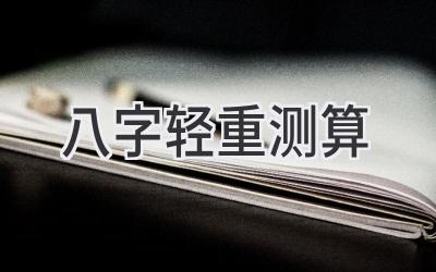 八字轻重测算