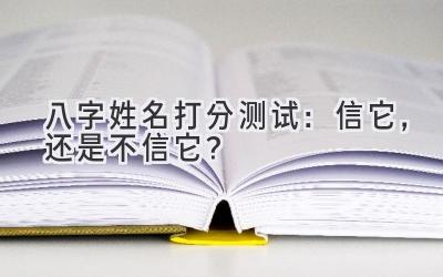 八字姓名打分测试：信它，还是不信它？-图片1