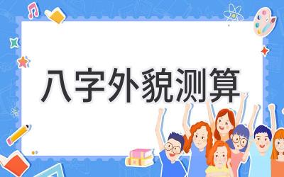 八字外貌测算