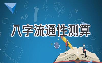 八字流通性测算