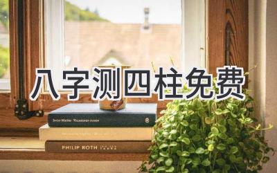 八字测四柱免费-图片1