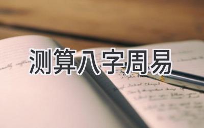 测算八字周易-图片1