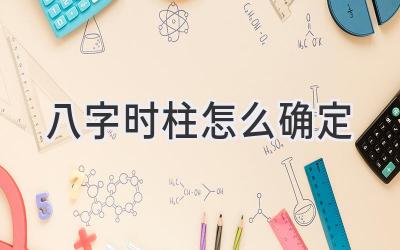 八字时柱怎么确定-图片1