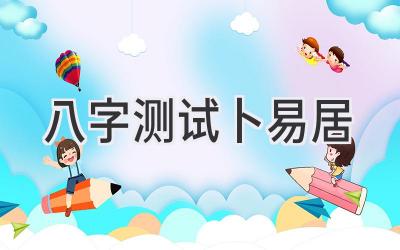 八字测试卜易居