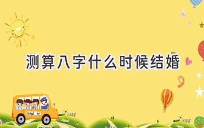 测算八字什么时候结婚-图片1