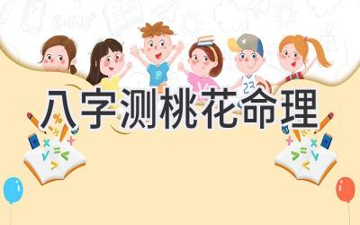 八字测桃花命理